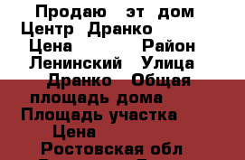 Продаю 2 эт. дом, Центр, Дранко, 90/50/12 Цена 4000000 › Район ­ Ленинский › Улица ­ Дранко › Общая площадь дома ­ 90 › Площадь участка ­ 2 › Цена ­ 4 000 000 - Ростовская обл., Ростов-на-Дону г. Недвижимость » Дома, коттеджи, дачи продажа   . Ростовская обл.,Ростов-на-Дону г.